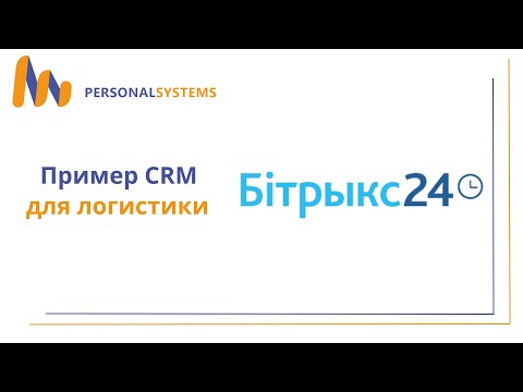 Видео: Битрикс24 для логистической компании (собственный и наёмный транспорт, мультимодальные перевозки).