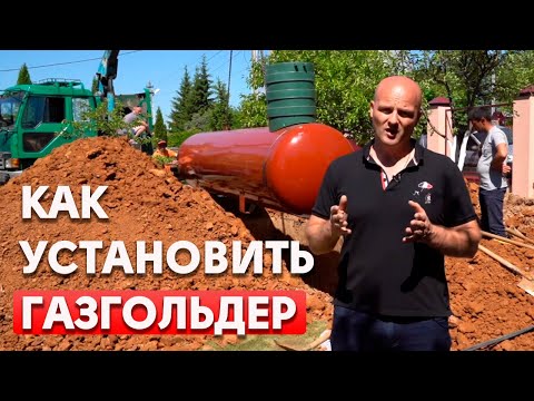 Видео: Как правильно установить газгольдер? | Установка газгольдера на участке