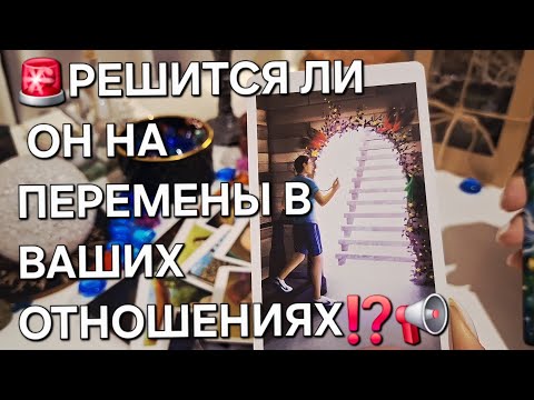 Видео: 🚨РЕШИТСЯ ЛИ ОН НА ПЕРЕМЕНЫ В ВАШИХ ОТНОШЕНИЯХ⁉️📢 #shorts 