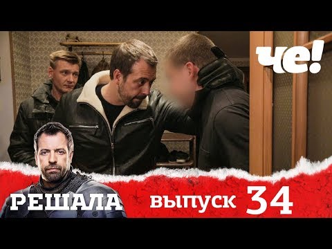 Видео: Решала | Выпуск 34 | разоблачение мошенников и аферистов