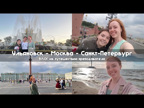 Видео: ВЛОГ: Ульяновск - Москва - Cанкт-Петербург | Преподаватель путешествует