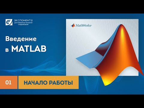 Видео: MATLAB 01 Начало работы