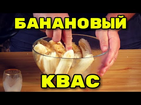 Видео: Это безумно вкусно! Квас из Бананов. Домашний Банановый Квас