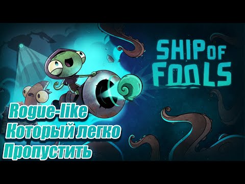 Видео: Обзор Ship of Fools | Лучший Rogue-like на двоих