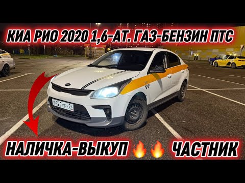 Видео: КИА РИО 2020 1,6-АТ. ГАЗ-БЕНЗИН ПТС #89647790202 НАЛ. или ВЫКУП! ЧАСТНИК ‼️ ТАКСИГЕ ДАЯР 🔥