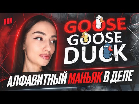 Видео: АЛФАВИТНЫЙ МАНЬЯК В ДЕЛЕ | BRM В GOOSE GOOSE DUCK