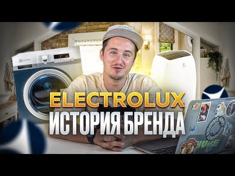 Видео: ИСТОРИЯ БРЕНДА ELECTROLUX! ЭЛЕКТРОЛЮКС - ШВЕЦИЯ - СДЕЛАНО С УМОМ! #бренд #швеция #electrolux
