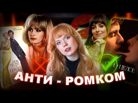 Видео: АНТИ-РОМКОМ: как кино научило нас любить неправильно?
