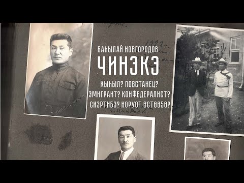 Видео: Баһылай Новгородов-Чинэкэ: кыһыл, повстанец, эмигрант, конфедералист, норуот өстөө5ө, сиэртибэ?