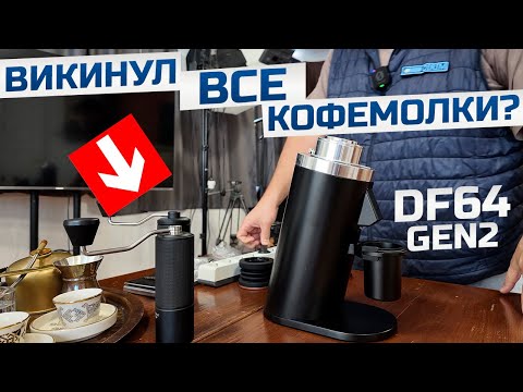 Видео: Электрическая Кофемолка DF64 Gen 2 (Жернова RedTi) - идеально для джезве?!