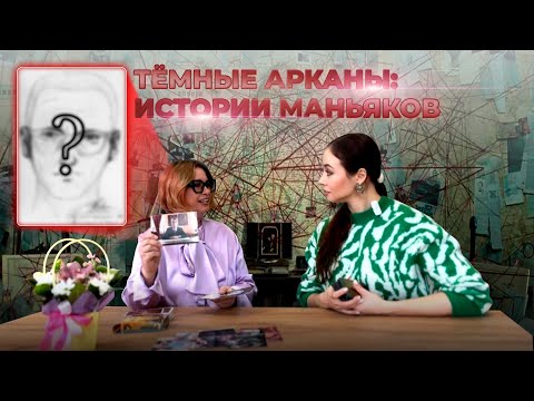 Видео: 🪓🔪🩸ТЁМНЫЕ АРКАНЫ:ИСТОРИИ МАНЬЯКОВ.