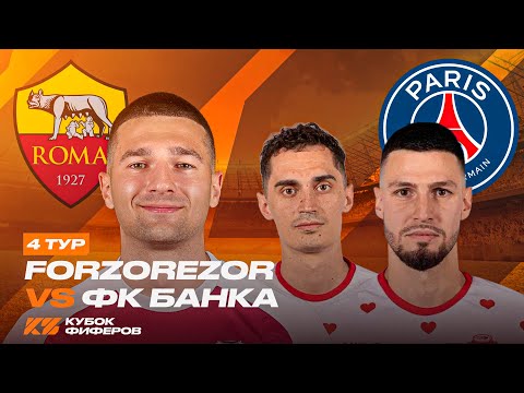 Видео: ФОРЗЯР vs ФК БАНКА / КУБОК ФИФЕРОВ 2025 / 4 ТУР