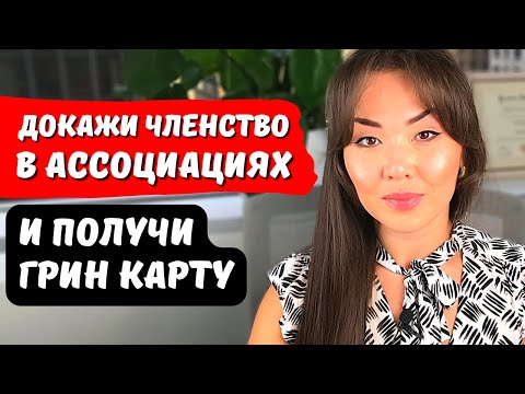 Видео: Ассоциации для EB1 ГРИНКАРТА ТАЛАНТОВ США - eb1 критерии - Иммиграция в США