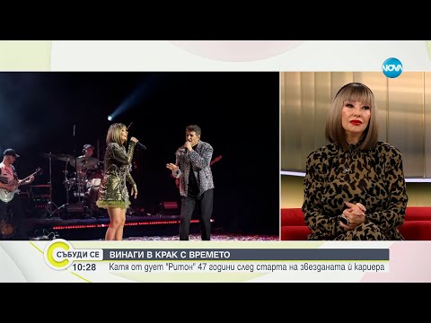 Видео: Катя и Здравко от дует „Ритон" - Събуди се...(23.03.2024)