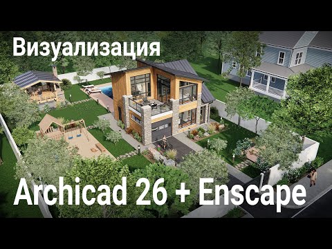 Видео: Визуализация Archicad 26 + Enscape. Основные моменты, которые нужно знать для визуализации.