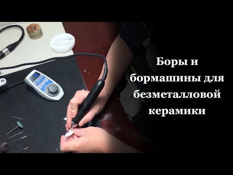 Видео: Боры и бормашины для зубных техников