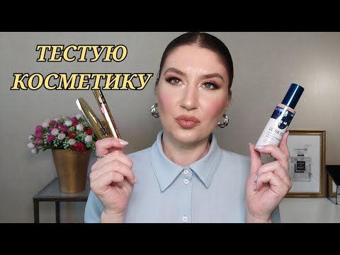 Видео: ТЕСТУЮ КОСМЕТИКУ| ОГЛЯД НА КОСМЕТИКУ| КОСМЕТИКА ДЛЯ МАКІЯЖУ| БЮДЖЕТНА КОСМЕТИКА|ЯК ОБИРАТИ КОСМЕТИКУ