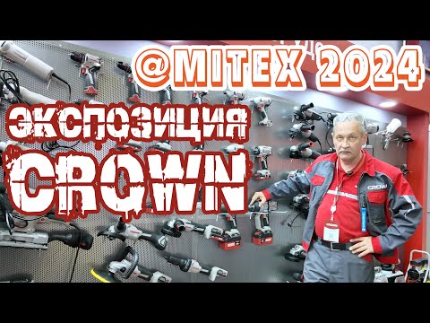 Видео: Экспозиция CROWN на выставке MITEX 2024