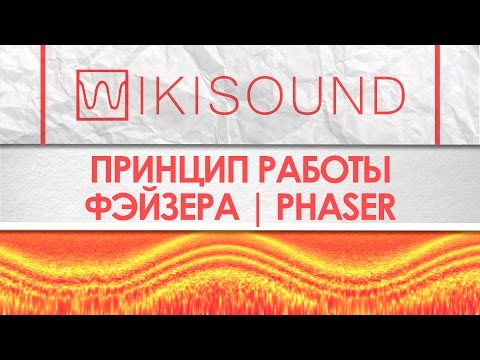 Видео: Как работает фэйзер (phaser), что это такое