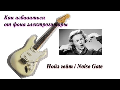 Видео: Как избавиться от фона электрогитары (Noise gate)