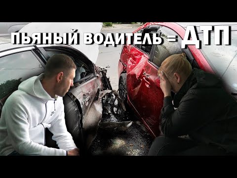 Видео: Пьяный водитель = ДТП