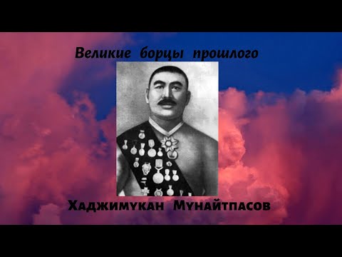 Видео: Хаджимукан - великий казахский борец.