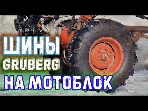 Видео: ШИНЫ GRUBERG 7.00-12 ДЛЯ МОТОБЛОКА И НЕ ТОЛЬКО! ПРОВЕРЯЕМ ПО ЛЬДУ !