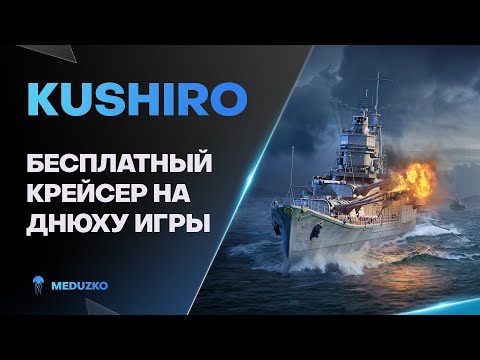 Видео: KUSHIRO ● КОМФОРТ ЗА БЕСПЛАТНО НА ДНЮХУ