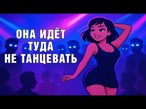 Видео: НИКОГДА НЕ ОТПУСКАЙ ДЕВУШКУ В КЛУБ