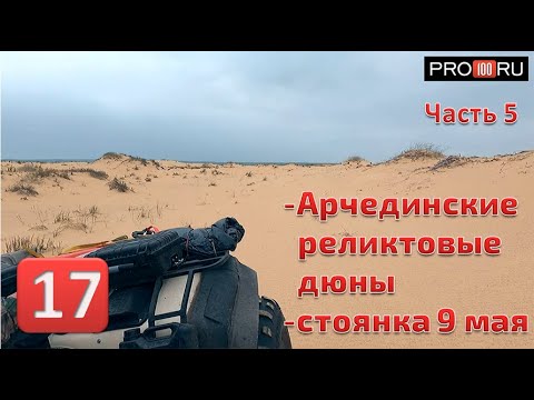 Видео: часть5 Дон Арчединские реликтовые дюны