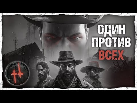 Видео: ОДИН ПРОТИВ ВСЕХ! История о том как Варга против троек в Hunt: Showdown играл!