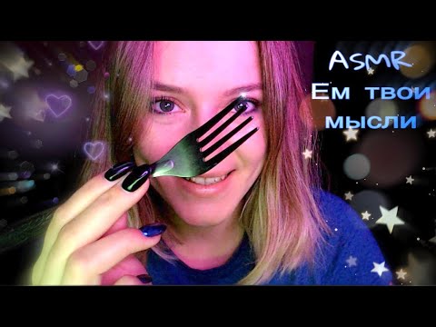 Видео: ASMR/ Ем негативные мысли/неразборчивый шепот