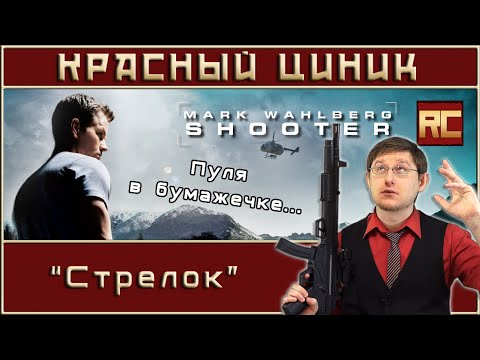 Видео: «Стрелок». Обзор «Красного Циника»
