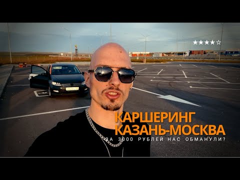Видео: КАРШЕРИНГ МЕЖГОРОД Казань-Москва за 3000 рублей! НАС ОБМАНУЛИ??