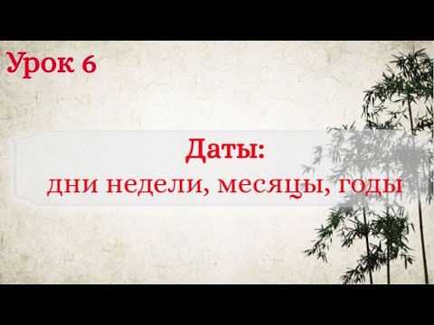 Видео: Урок 6. Даты: дни недели, месяцы, годы.