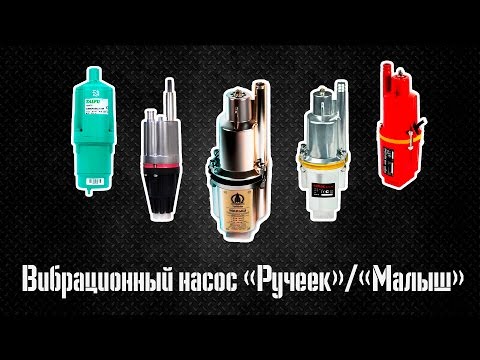 Видео: Вибрационный насос /Ручеёк/Малыш/Родничок