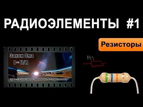 Видео: Резисторы - Радиоэлементы #1