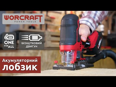 Видео: Головні переваги безщіткового акумуляторного лобзика WORCRAFT CJS-S20LiB