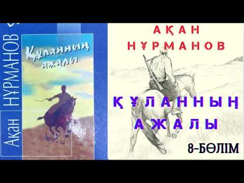 Видео: Ақан Нұрманов. Құланның ажалы. Роман. 8-бөлім