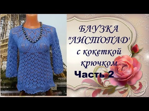 Видео: Блузка"Листопад"с кокеткой крючком.Часть2.МК.Blouse Listopad yoke crochet.Part2.MK