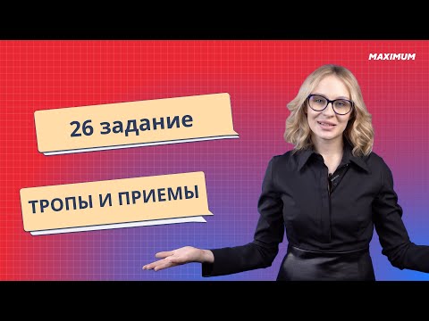 Видео: Тропы | Приемы - русский язык ЕГЭ