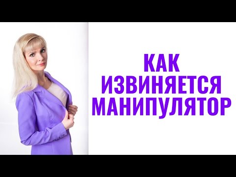 Видео: Манипулятивные извинения / Как извиняются манипуляторы