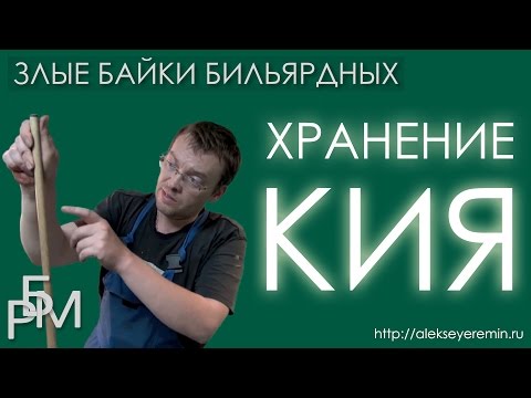 Видео: Злые байки бильярдных. Хранение кия (5)