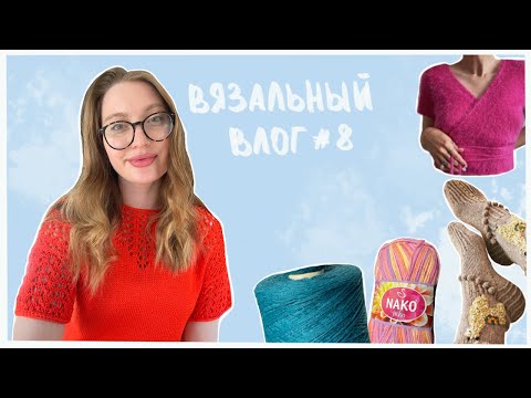 Видео: ВЯЗАЛЬНЫЙ ВЛОГ #8 | БАТИНА КОФТА | ВИЛЛАНЕЛЛЬ | ПОКУПКИ | ЛАМА НОСКИ
