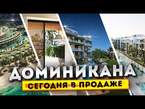 Видео: Недвижимость в Доминикане, которую можно купить прямо сейчас! Инвестиции Карибы - Максим Багинский