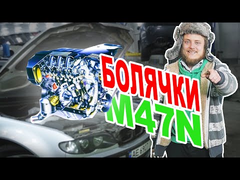 Видео: Обзор/болячки двигателя BMW 2л дизель m47n e46 320d. Почему не дует турба на дизеле БМВ?