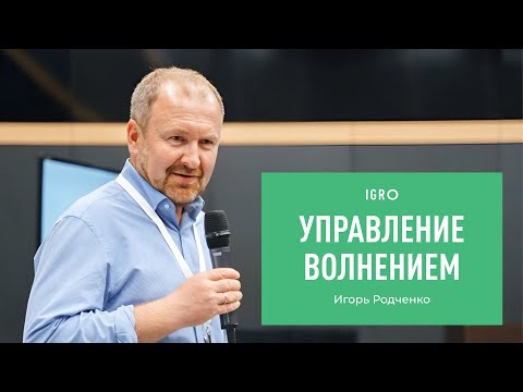 Видео: Управление волнением | Игорь Родченко