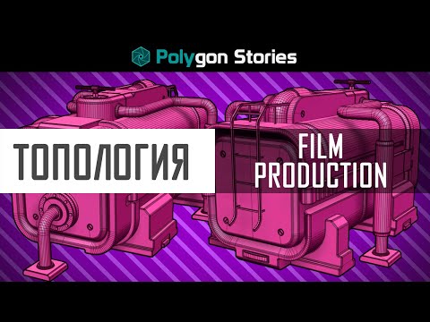 Видео: Топология. Film Production