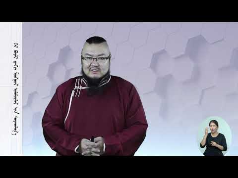 Видео: Гэр бүл дэх Монгол уламжлалын дархлаа