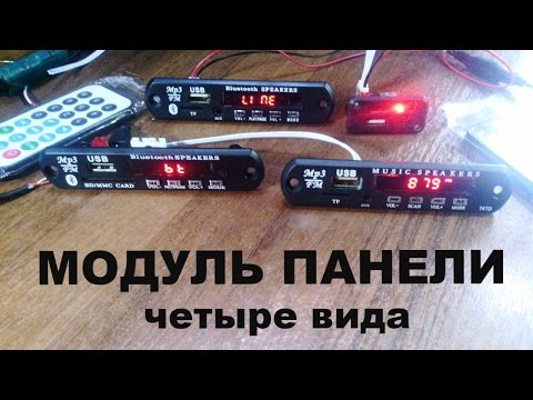 Видео: Модуль панели на выбор. DIY Сделай сам.